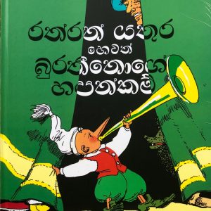 Raththaran Yathura Hewath Burathinoge Hapankam