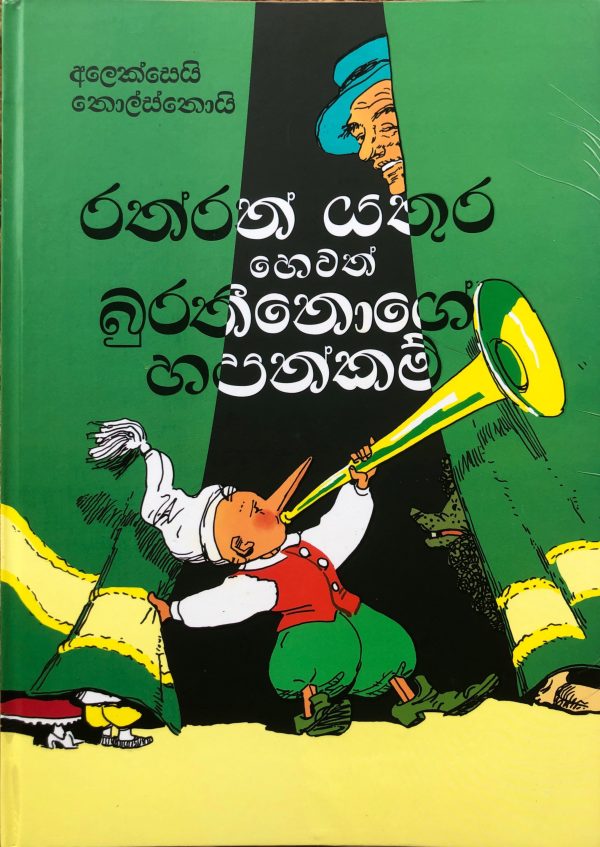 Raththaran Yathura Hewath Burathinoge Hapankam