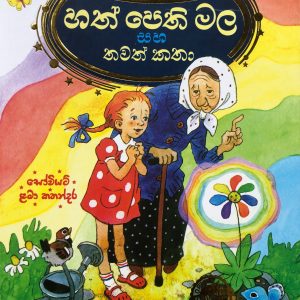 Hath Pethi Mala Saha Thawath Katha