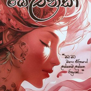 Belinda - බෙලින්ඩා