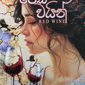 Red Wine - රෙඩ් වයින්