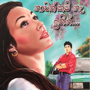 Aye Nawath Kam Nah Etin - ආයේ නාවත් කම් නෑ ඉතින්