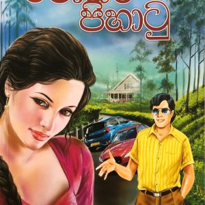 Monara Pihaatu - මොනර පිහාටු