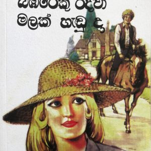 Babareku Ridawa malak hadu Da - බඹරෙකු රිදවා මලක් හැඬූ දා