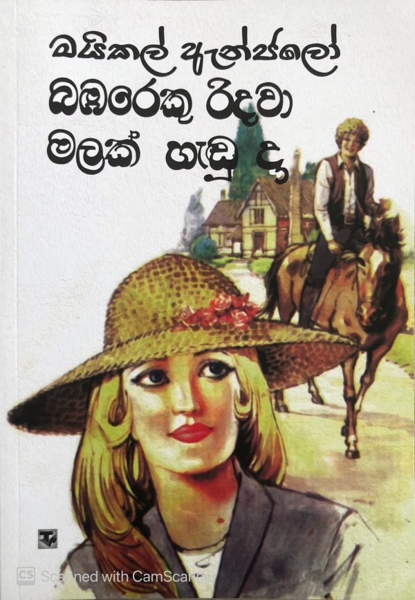 Babareku Ridawa malak hadu Da - බඹරෙකු රිදවා මලක් හැඬූ දා