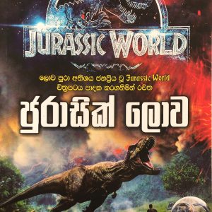 ජුරාසික්  ලොව - Jurassic World