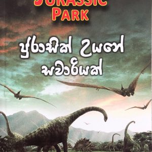 Jurasic Uyane Sawariyak- ජුරාසික් උයනේ සවාරියක් Jurassic park
