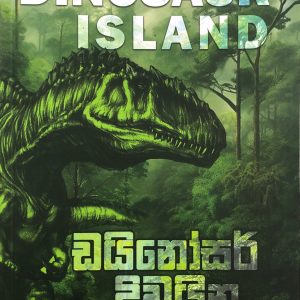 Dainosar Diwaina - ඩයිනෝසර් දිවයින  Dinosaur Island