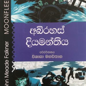 Abirahas Diyamanthiya - අබිරහස් දියමන්තිය