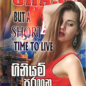 Giniyam Puragana - ගිනියම් පුරගන Chase