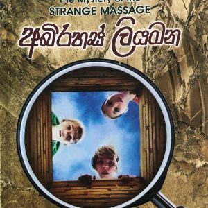 Abirahas Liyamana - අබිරහස් ලියමන The Mystery of the Strange Massage