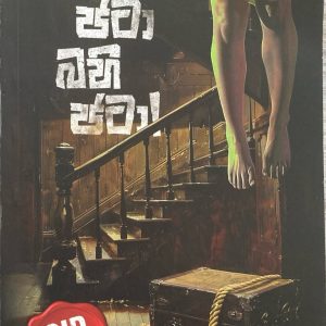 Antho Jata Bahi Jata අන්තෝ ජටා බහි ජටා CID MINI
