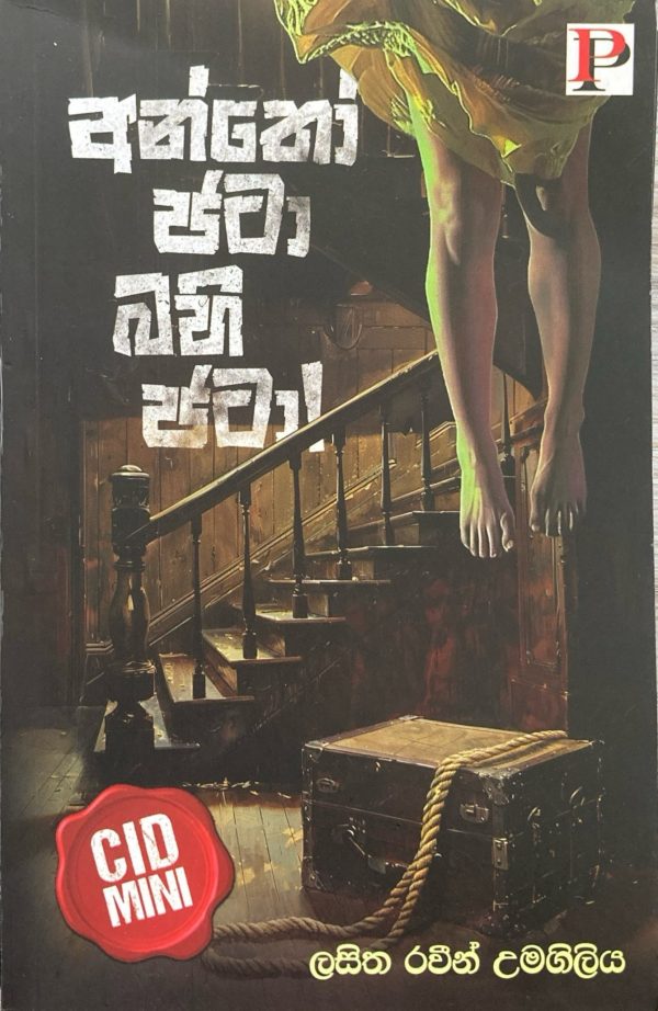 Antho Jata Bahi Jata අන්තෝ ජටා බහි ජටා CID MINI
