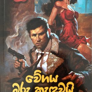 Wegaya Maru Kadawai වේගය මාරු කැදවයි CID MINI