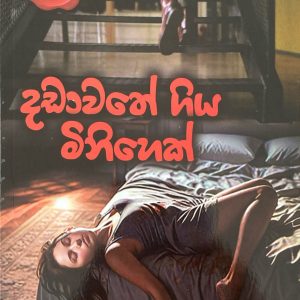 Dadawathe Giya Minihek දඩාවතේ ගිය මිනිහෙක් CID MINI
