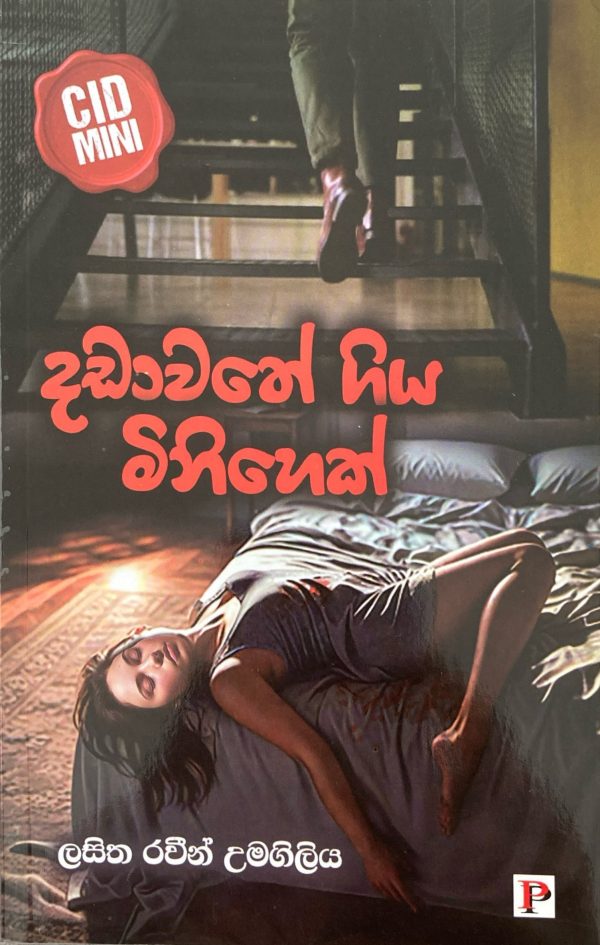 Dadawathe Giya Minihek දඩාවතේ ගිය මිනිහෙක් CID MINI
