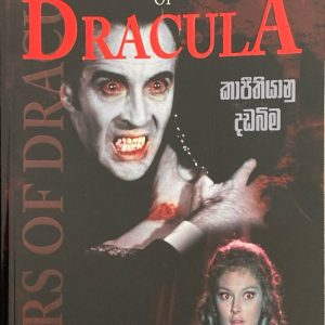 Kapithiyanu Dadabima කාපීතියානු දඩබිම Dracula