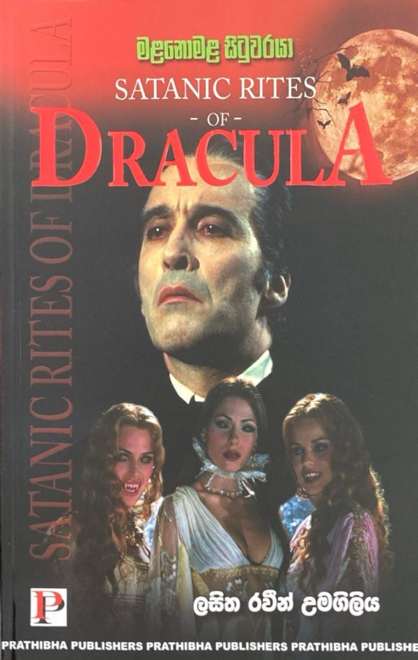 Malanomala Situwaraya මළනොමළ සිටුවරයා Dracula
