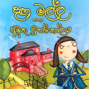 Dagamalla saha amuthu iskolaya 01 දගමල්ල සහ අමුතු ඉස්කෝලය