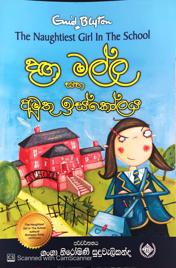 Dagamalla saha amuthu iskolaya 01 දගමල්ල සහ අමුතු ඉස්කෝලය