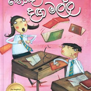 Hoda daga malla 03 හොද දග  මල්ල