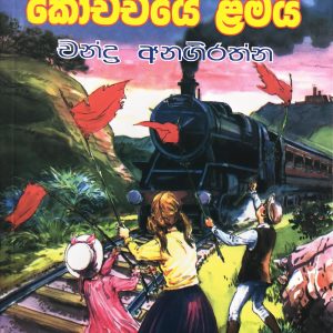 Kochchiye Lamai - කෝච්චියේ ළමයි