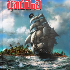Dupathaka Atharamanwa - දුපතක අතරමංව