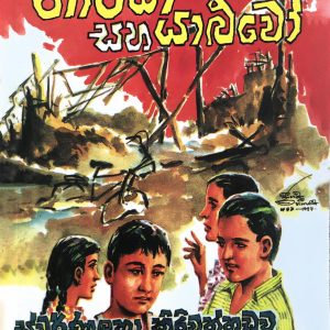 Tharaka saha yaluwo - තාරක සහ යහළුවෝ