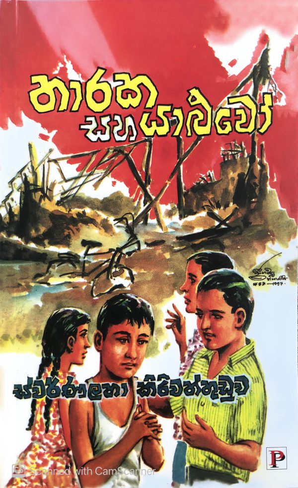 Tharaka saha yaluwo - තාරක සහ යහළුවෝ