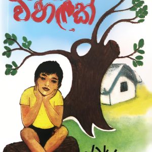 Ihata wahalak - ඉහට වහළක්