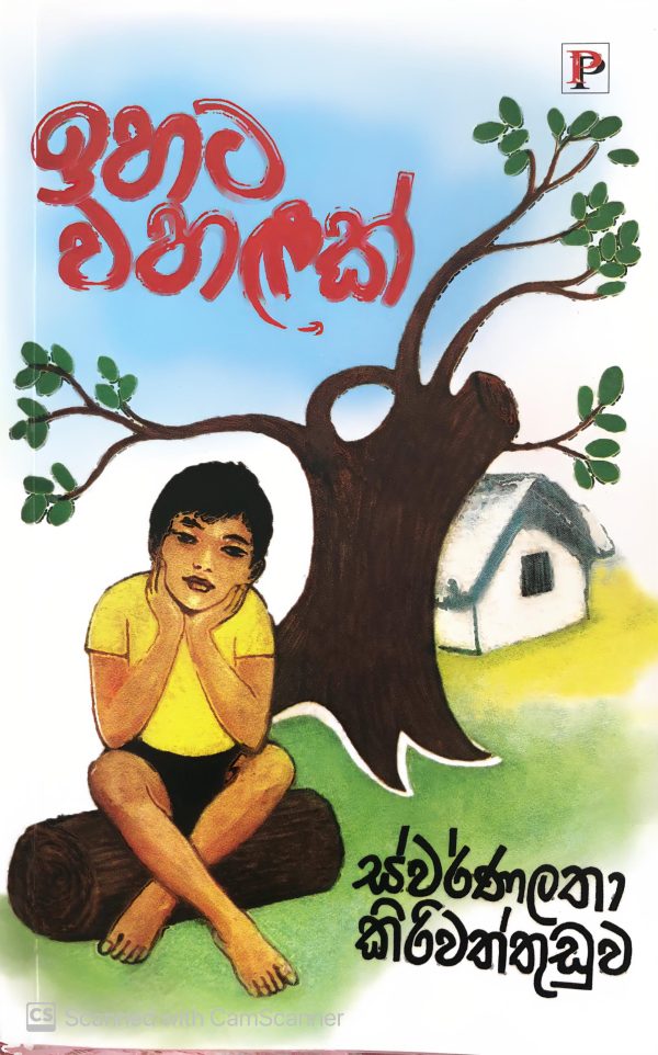 Ihata wahalak - ඉහට වහළක්