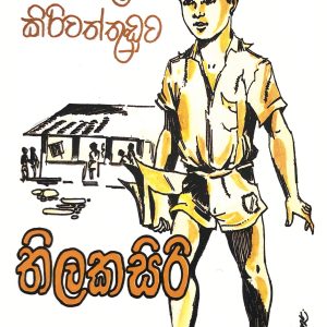 Thilakasiri -තිලකසිරි