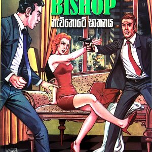 Nawu Thote Gathanaya නැවුතොටේ  ඝාතනය Stuttering Bishop -A Perry mason Mystery