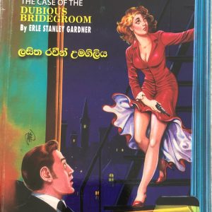 Akal Maranaya අකල් මරණය  The case of the dubious bridegroom - A Perry Mason Mystery