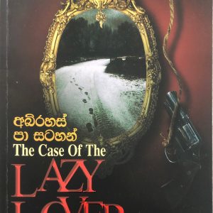 Abirahas Pa Satahan අබිරහස් පා සටහන් - A Perry Mason Mystery -The case of lazy lover