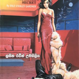 Maaraka unadaya මාරක උණ්ඩය The case of the stepdaighter's secret - A Perry Mason Mystery