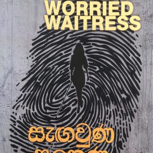 Sagawunu Salakuna සැගවුණු සලකුණ  The case of the worried waitress -A Perry Mayson Mystery