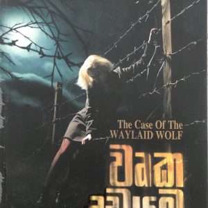 Wurka Dadayama වෘක දඩයම The Case of The WAYLAID WOLF - A Perry Mason Mystery