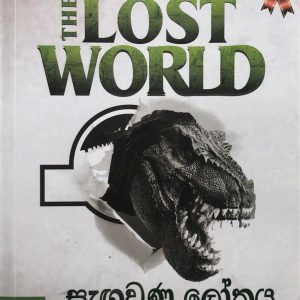 sagawunu lokaya - සැගවුණු ලෝකය  The Lost world