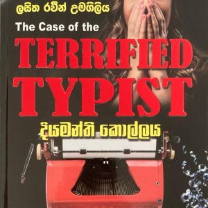 Diyamanthi Kollaya දියමන්ති කොල්ලය The case of terrified typist -A Perry mason Mystery