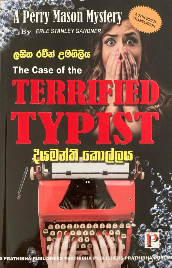Diyamanthi Kollaya දියමන්ති කොල්ලය The case of terrified typist -A Perry mason Mystery