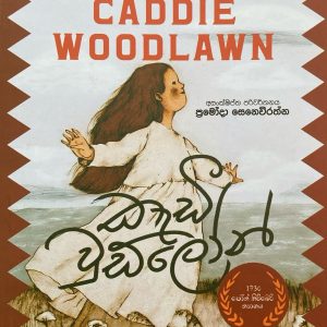 Caddie Woodlawn කැඩී වුඩ්ලෝන්