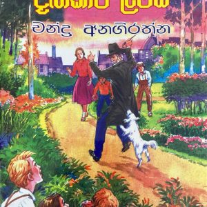 Dagakaara lamai දගකාර ළමයි The story of the treasure seekes