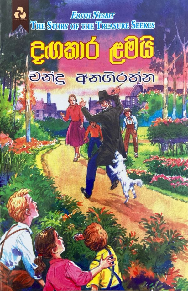 Dagakaara lamai දගකාර ළමයි The story of the treasure seekes