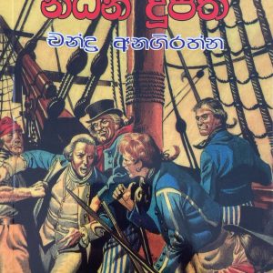 Nidan Dupatha නිධන් දුපත Treasure island