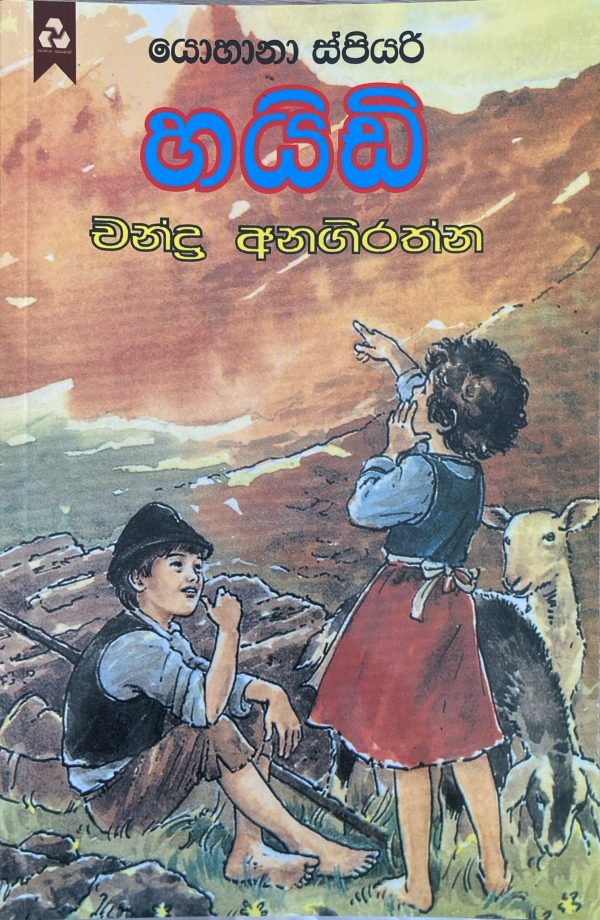 Heidi හයිඩි