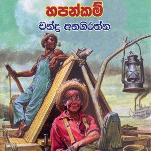 Huckleberryge hapankam හක්ල්බරිගේ හපන්කම්