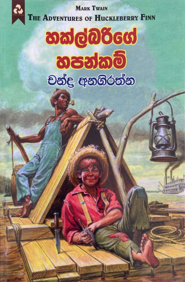 Huckleberryge hapankam හක්ල්බරිගේ හපන්කම්