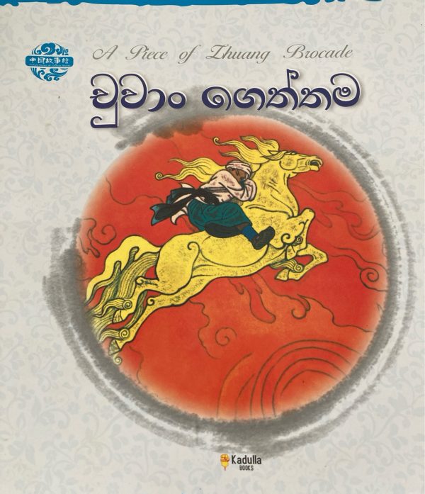 Chuwan getthama චුවාං ගෙත්තම Picture book