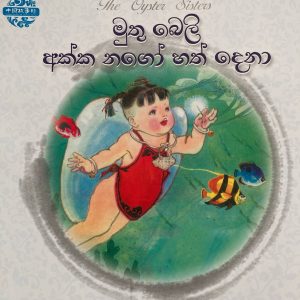 Muthubeli akka nago hath dena මුතු බෙලි අක්කා නගෝ හත් දෙනා  Chinese picture book